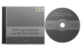 240 программ для Windows Mobile. Избранное. (программы для КПК и коммуникаторов)
